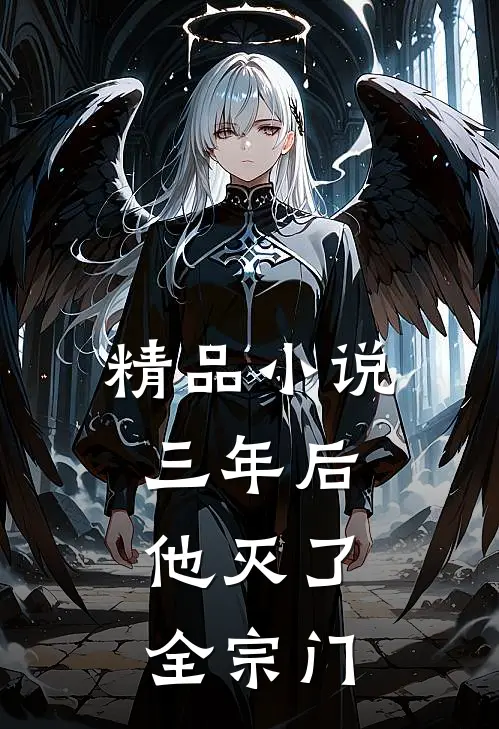 精品小说三年后，他灭了全宗门