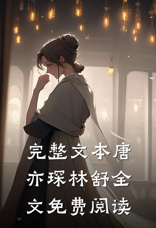 完整文本唐亦琛林舒全文免费阅读
