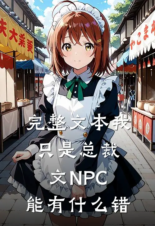 完整文本我只是总裁文NPC，能有什么错