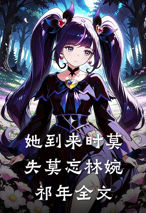 她到来时莫失莫忘林婉祁年全文