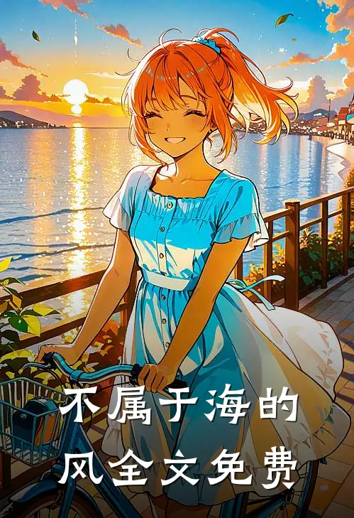 不属于海的风全文免费