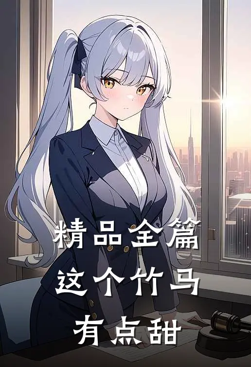 精品全篇这个竹马有点甜