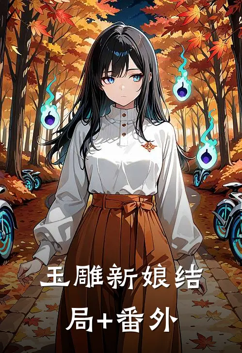 玉雕新娘结局+番外