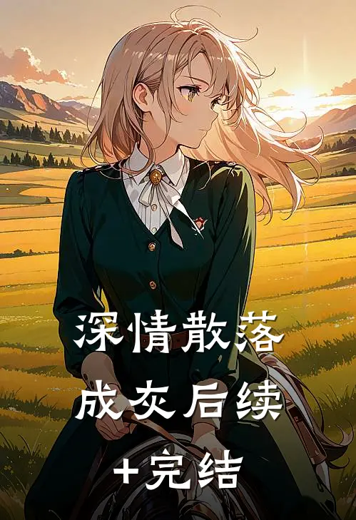 深情散落成灰后续+完结