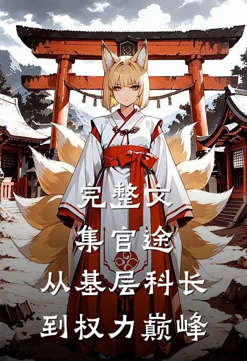 完整文集官途：从基层科长到权力巅峰