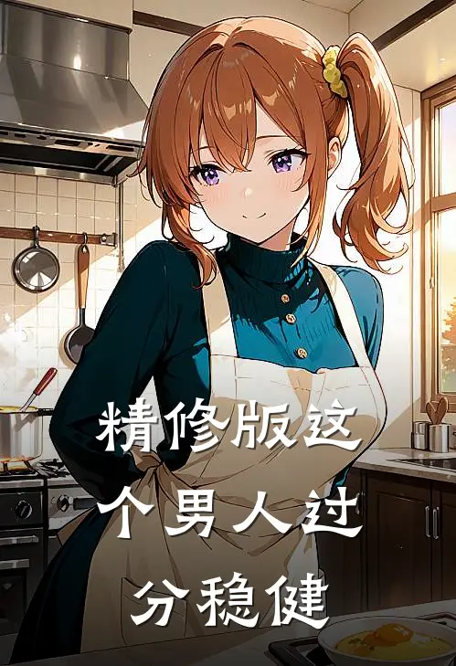 精修版这个男人过分稳健