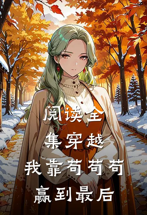 阅读全集穿越：我靠苟苟苟赢到最后