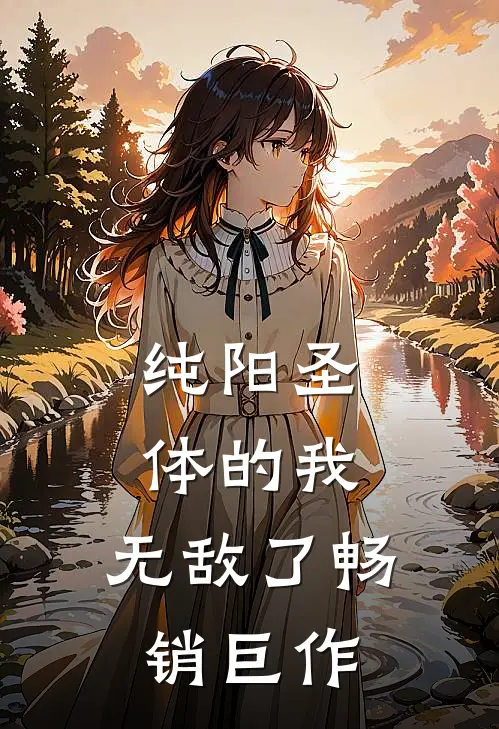 纯阳圣体的我，无敌了畅销巨作