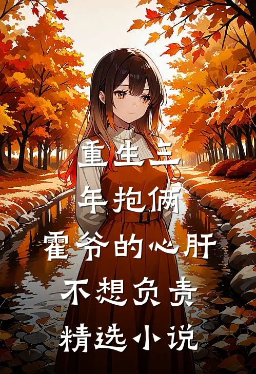 重生三年抱俩：霍爷的心肝不想负责精选小说