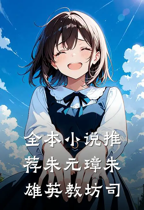 全本小说推荐朱元璋朱雄英教坊司