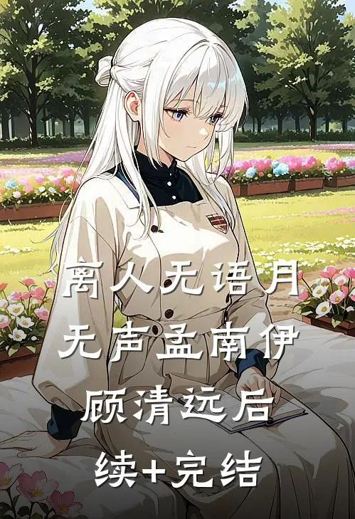 离人无语月无声孟南伊顾清远后续+完结