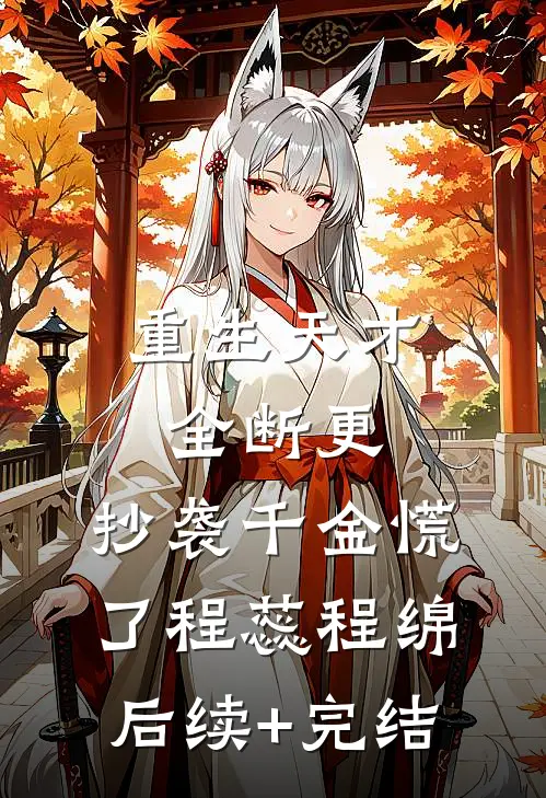 重生天才全断更，抄袭千金慌了程蕊程绵后续+完结