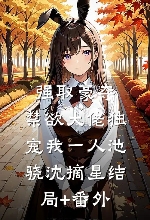 强取豪夺：禁欲大佬独宠我一人池骁沈摘星结局+番外