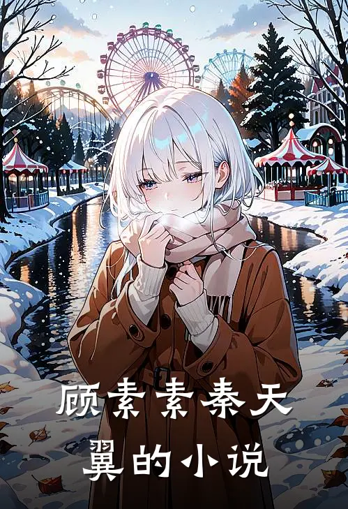 往事藏匿枯鱼之肆阅读全文