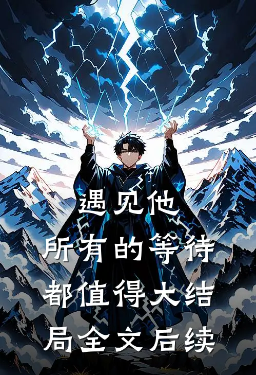 遇见他，所有的等待都值得大结局全文后续