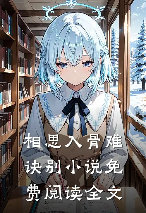 相思入骨难诀别小说免费阅读全文