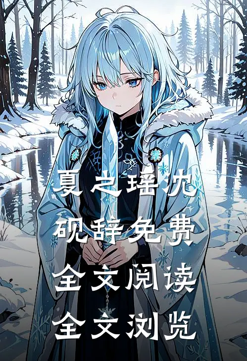 夏之瑶沈砚辞免费全文阅读全文浏览