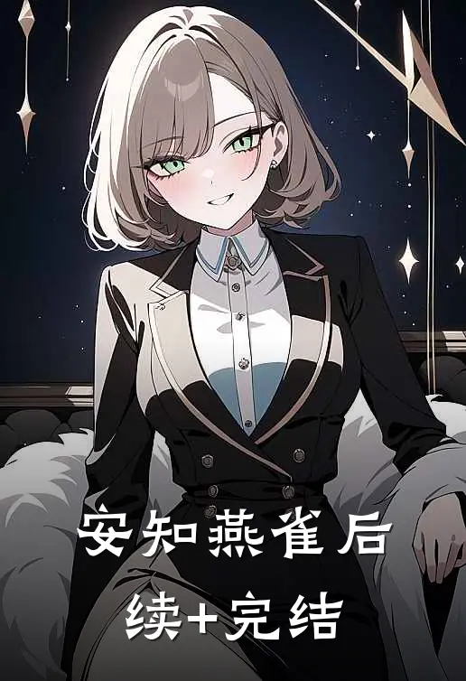 安知燕雀后续+完结