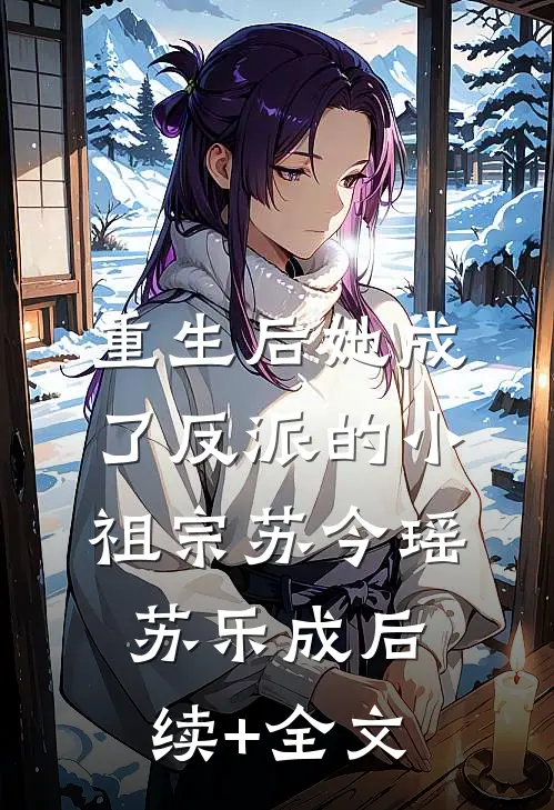 重生后她成了反派的小祖宗苏今瑶苏乐成后续+全文