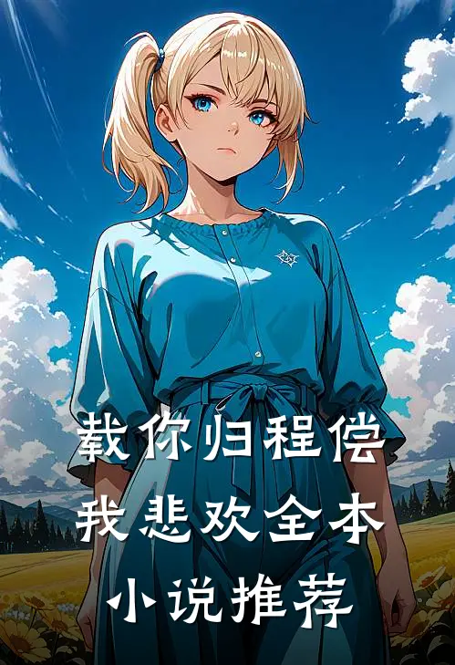 载你归程偿我悲欢全本小说推荐