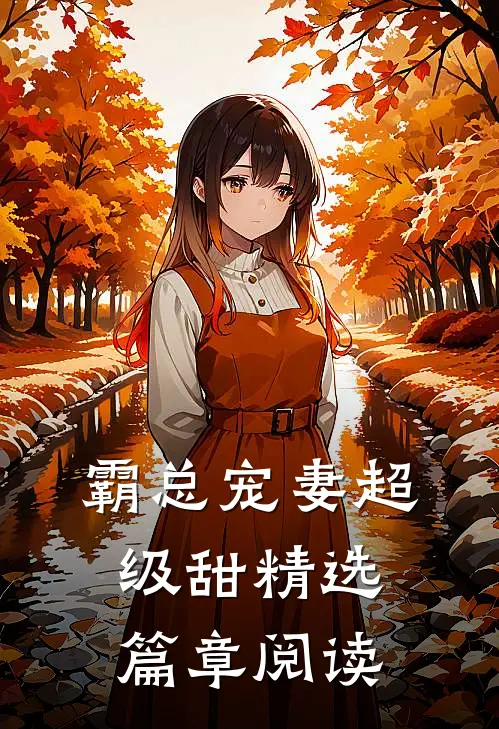 霸总宠妻超级甜精选篇章阅读