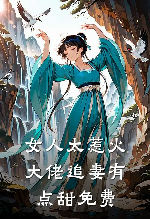 女人太惹火，大佬追妻有点甜免费