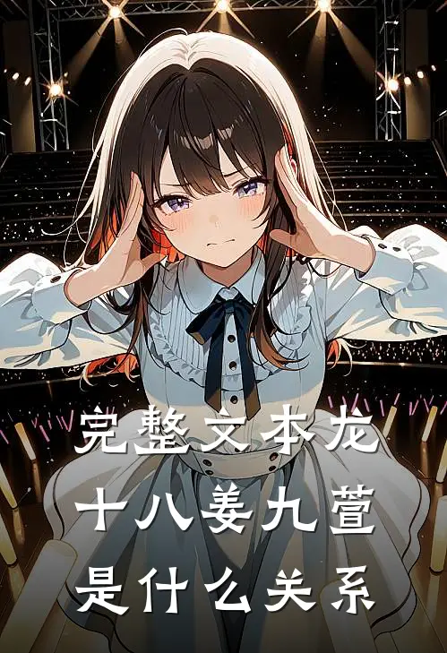 完整文本龙十八姜九萱是什么关系
