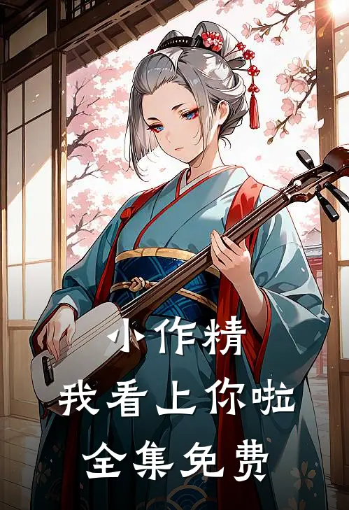 小作精，我看上你啦全集免费