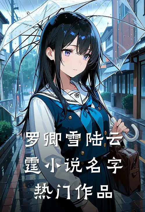 罗卿雪陆云霆小说名字热门作品