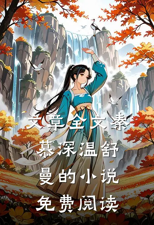 文章全文秦慕深温舒曼的小说免费阅读