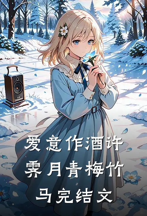 爱意作酒许霁月青梅竹马完结文