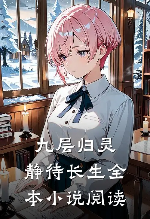 九层归灵：静待长生全本小说阅读
