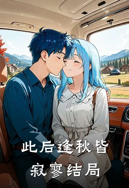 此后逢秋皆寂寥结局