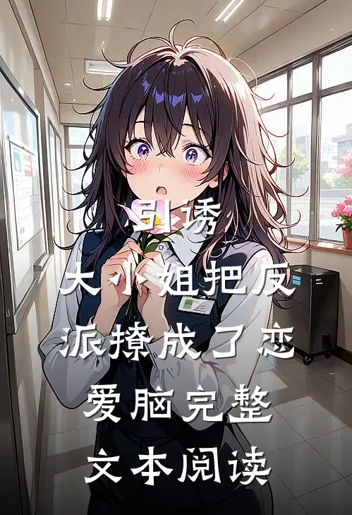 引诱:大小姐把反派撩成了恋爱脑完整文本阅读