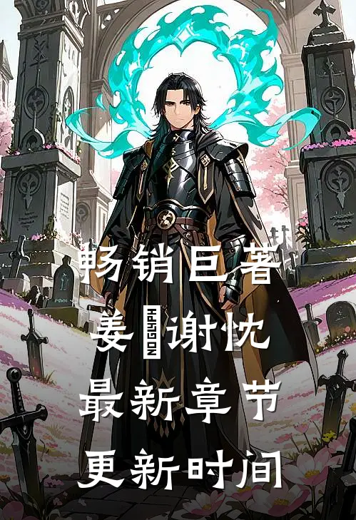 畅销巨著姜嫄谢忱最新章节更新时间