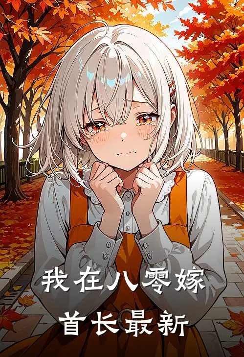 我在八零嫁首长最新