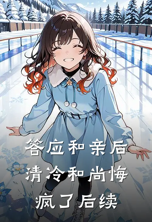 答应和亲后，清冷和尚悔疯了后续
