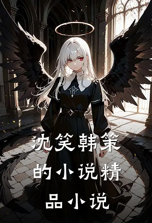 沈笑韩策的小说精品小说