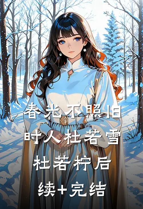 春光不照旧时人杜若雪杜若柠后续+完结
