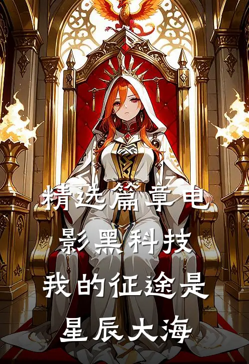 精选篇章电影黑科技：我的征途是星辰大海