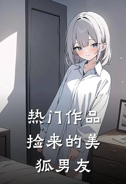 热门作品捡来的美狐男友