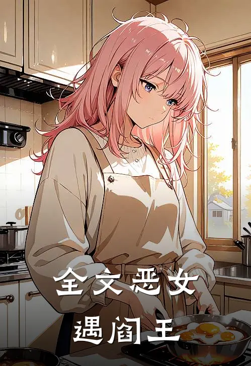 全文恶女遇阎王