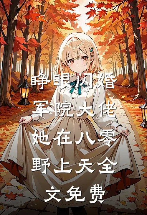 睁眼闪婚军院大佬，她在八零野上天全文免费