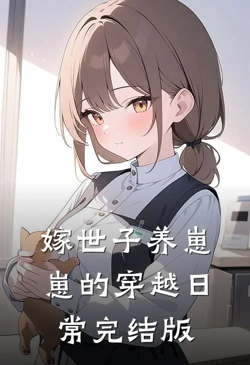 嫁世子养崽崽的穿越日常完结版