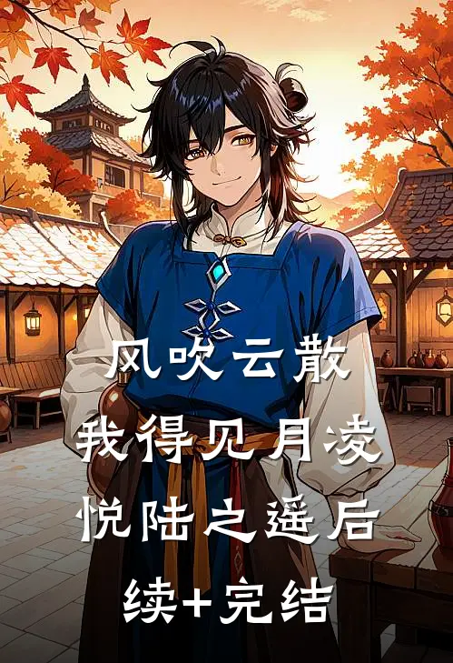 风吹云散，我得见月凌悦陆之遥后续+完结