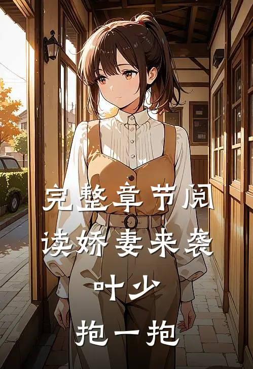 完整章节阅读娇妻来袭：叶少，抱一抱