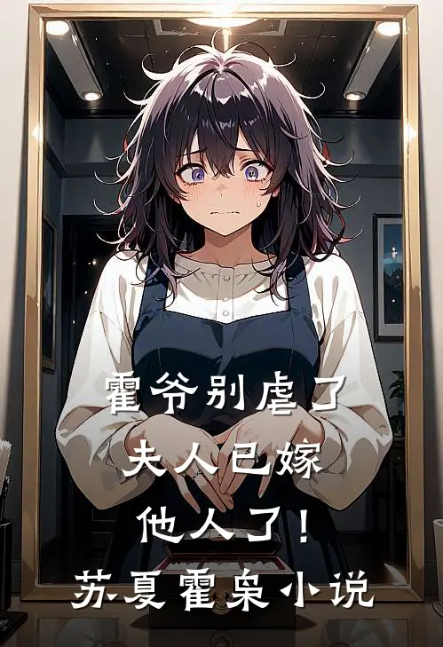 霍爷别虐了，夫人已嫁他人了！苏夏霍枭小说