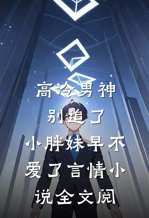 高冷男神别追了，小胖妹早不爱了言情小说全文阅