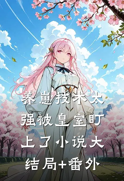 养崽技术太强被皇室盯上了小说大结局+番外
