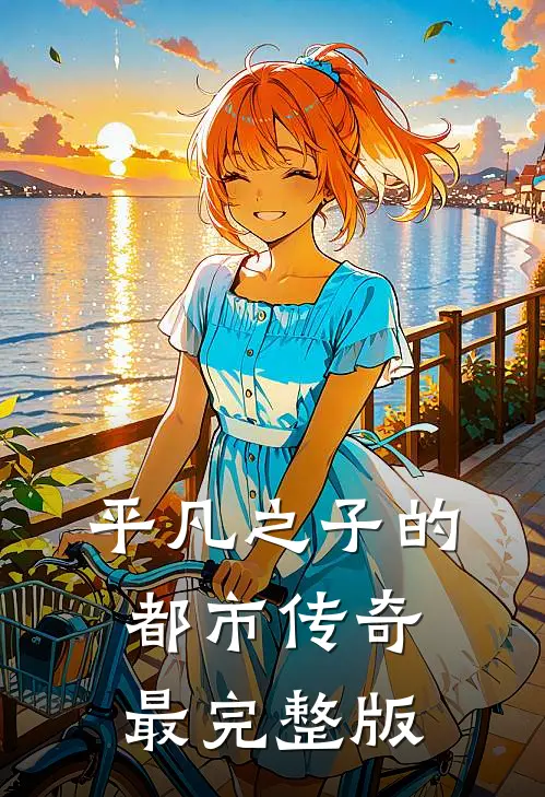 平凡之子的都市传奇最完整版